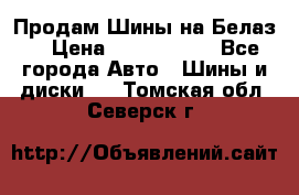 Продам Шины на Белаз. › Цена ­ 2 100 000 - Все города Авто » Шины и диски   . Томская обл.,Северск г.